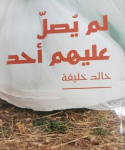 لم يصل عليهم احد
