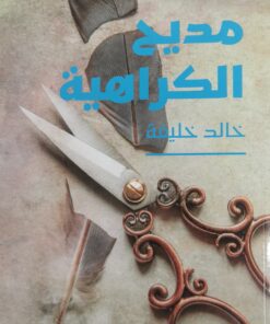 مديح الكراهية
