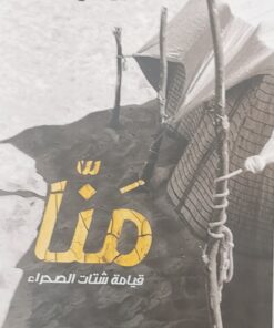 منا قيامة شتات الصحراء