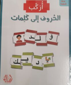 اركب الحروف الى كلمات