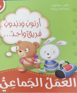 ارنوب ودبدوب فريق واحد -العمل الجماعي