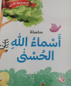 اسماء الله الحسنى المجموعة الاولى