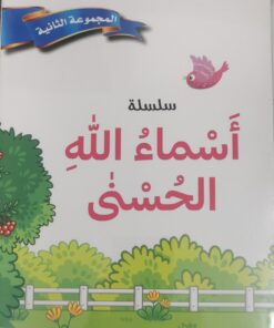 اسماء الله الحسنى المجموعة الثانية