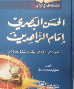 الحسن البصري امام الزاهدين