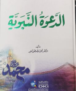 الدعوة النبوية