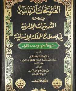 الفتوحات الربانية في شرح التدبيرات الالهية في اصلاح المملكة الانسانية