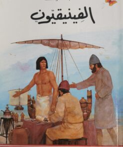 الفينيقيون