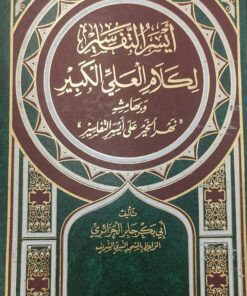 ايسر التفاسير لكلام العلي الكبير