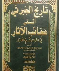 تاريخ الجبرتي المسمى عجائب الاثار