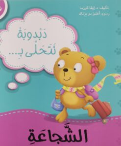 دبدوبة تتحلى بالشجاعة