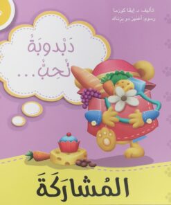 دبدوبة تحب المشاركة