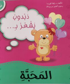 دبدوب يشعر بالمحبة