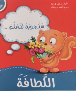 سنجوبة تتعلم اللطافة