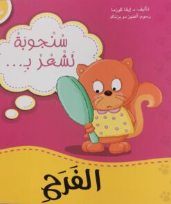 سنجوبة تشعر بالفرح