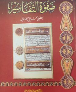 صفوة التفاسير