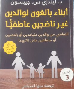 ابناء بالغون لوالدين غير ناضجين عاطفيا