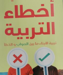 اخطاء التربية