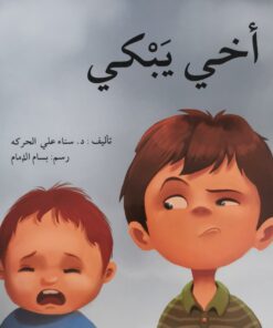 اخي يبكي