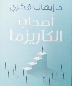 اصحاب الكاريزما