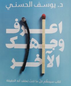 اعرف وجهك الاخر
