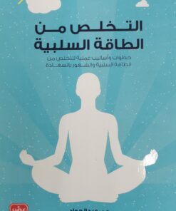 التخلص من الطاقة السلبية