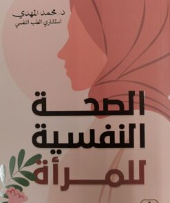 الصحة النفسية للمرأة