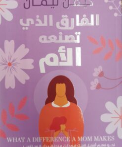 الفارق الذي تصنعه الام