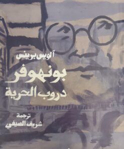 بونهوفر دروب الحرية