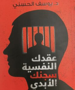 عقدك النفسية سجنك الابدي