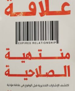 علاقة منتهية الصلاحية