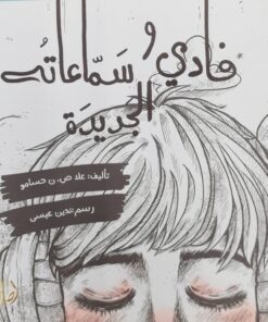 فادي وسماعاته الجديدة