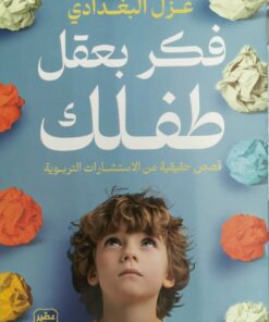 فكر بعقل طفلك