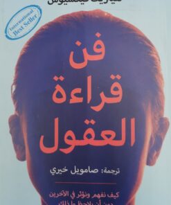 فن قراءة العقول
