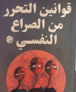 قوانين التحرر من الصراع النفسي