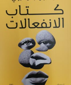 كتاب الانفعالات