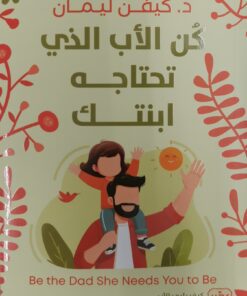 كن الاب الذي تحتاجه ابنتك