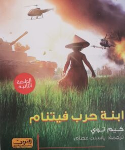 ابنة حرب فيتنام