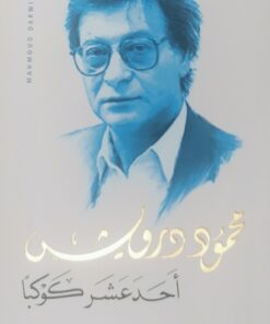 احد عشر كوكبا