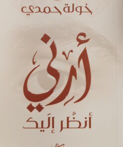 ارني انظر اليك