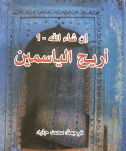 اريج الياسمين