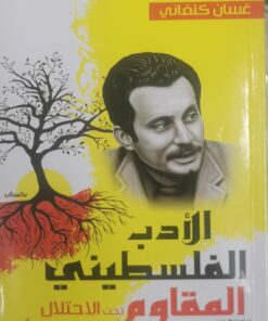 الادب الفلسطيني المقاوم تحت الاحتلال