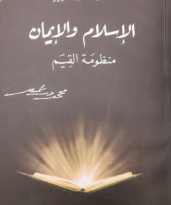 الاسلام والايمان منظومة القيم
