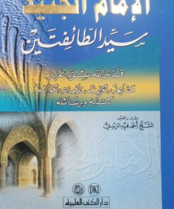 الامام الجنيد سيد الطائفتين
