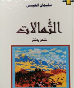الثمالات شعر ونثر سليمان العيسى