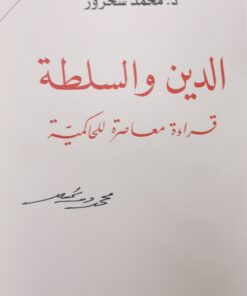 الدين والسلطة قراءة معاصرة للحاكمية