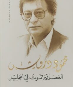 العصافير تموت في الجليل