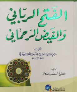 الفتح الرباني والفيض الرحماني