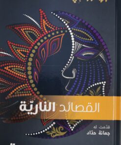 القصائد النارية
