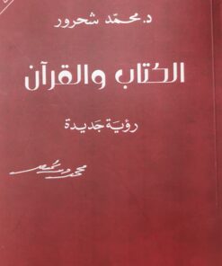 الكتاب والقران رؤية جديدة