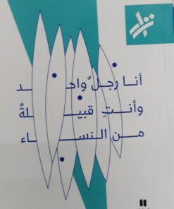 انا رجل وانت قبيلة من النساء